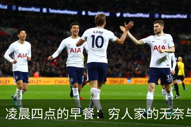 凌晨四点的早餐：穷人家的无奈与思考