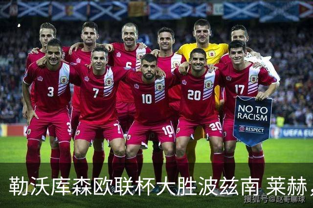 勒沃库森欧联杯大胜波兹南 莱赫，展现夺冠实力