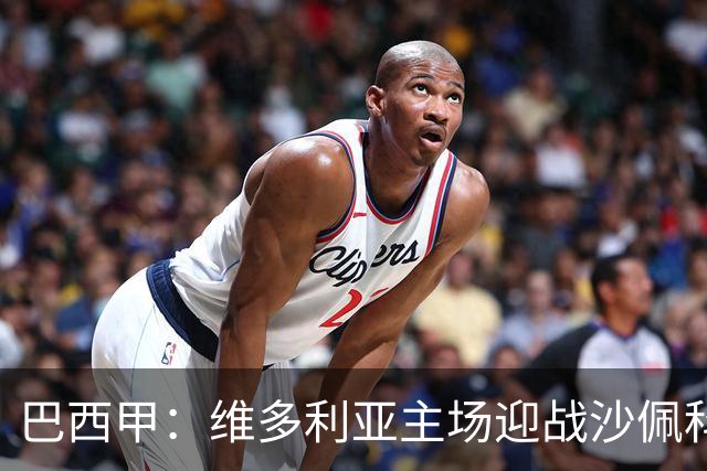 巴西甲：维多利亚主场迎战沙佩科恩斯，能否走出颓势？