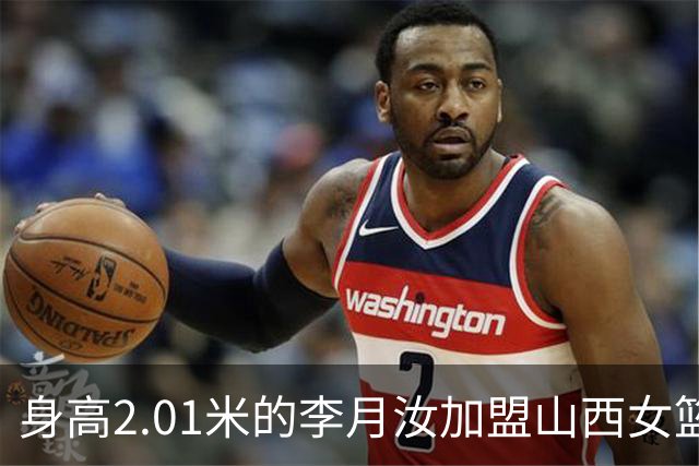 身高2.01米的李月汝加盟山西女篮 代表家乡出战28号球衣