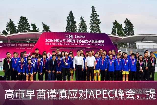 高市早苗谨慎应对APEC峰会，提前设下障碍